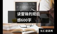 关于读雷锋的观后感600字（精选13篇）