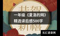 关于一年级《夏洛的网》精选读后感500字（共16篇）