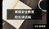 关于寒假安全教育校长讲话稿（整理20篇）