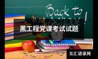 关于黑工程党课考试试题（整理12篇）