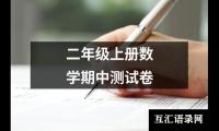 关于二年级上册数学期中测试卷（精选9篇）