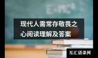 关于现代人需常存敬畏之心阅读理解及答案（共7篇）