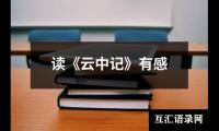 关于读《云中记》有感（精选19篇）