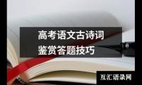 关于高考语文古诗词鉴赏答题技巧（共8篇）