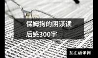 关于保姆狗的阴谋读后感300字（推荐12篇）