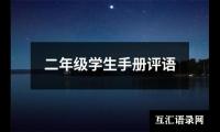 关于二年级学生手册评语（合集19篇）
