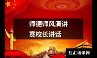 关于师德师风演讲赛校长讲话（整理17篇）