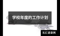 关于学校年度的工作计划（整理19篇）