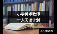 关于小学美术教师个人阅读计划（精选13篇）
