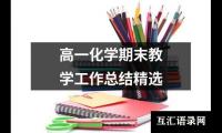 关于高一化学期末教学工作总结精选（精选15篇）