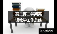 关于高二第二学期英语教学工作总结（精选12篇）