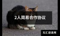 关于2人简易合作协议（精选4篇）