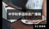 关于中学秋季运动会广播稿（合集11篇）