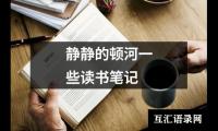 关于静静的顿河一些读书笔记（共15篇）