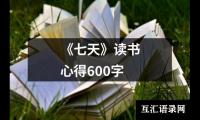 关于《送东阳马生序》课文读后感500字（合集20篇）