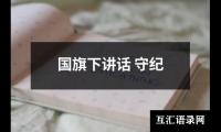 关于国旗下讲话 守纪（共20篇）