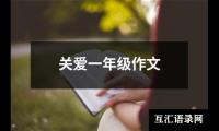 关于关爱一年级作文（精选18篇）