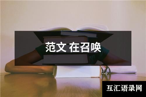 范文 在召唤
