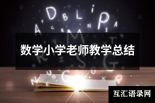 数学小学老师教学总结
