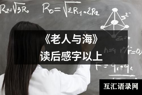 《老人与海》读后感字以上