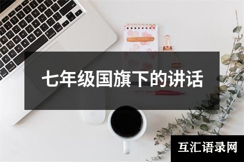 七年级国旗下的讲话
