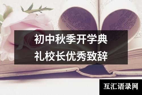 初中秋季开学典礼校长优秀致辞