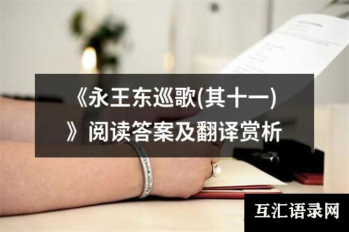 《永王东巡歌(其十一)》阅读答案及翻译赏析