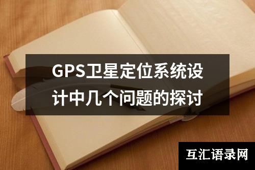 GPS卫星定位系统设计中几个问题的探讨