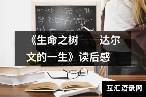 《生命之树――达尔文的一生》读后感