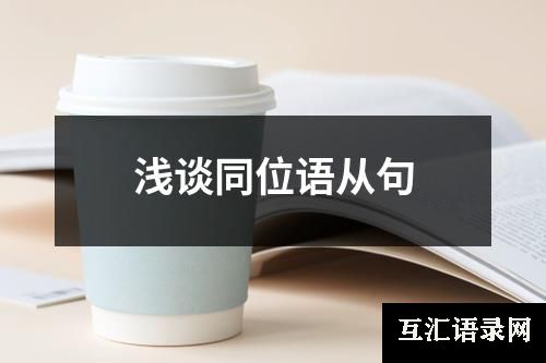 浅谈同位语从句