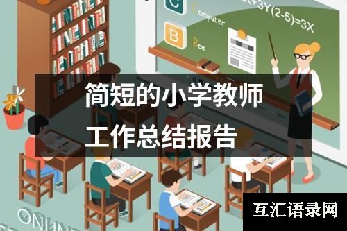 简短的小学教师工作总结报告