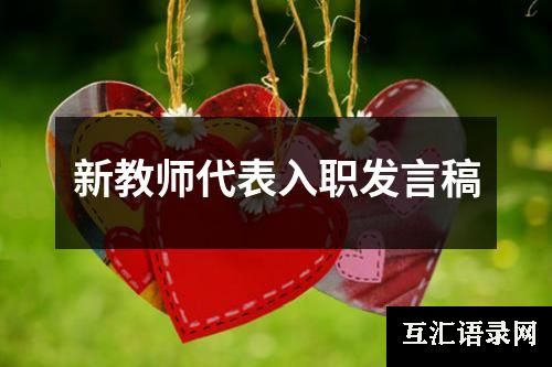 新教师代表入职发言稿