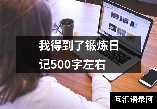 我得到了锻炼日记500字左右