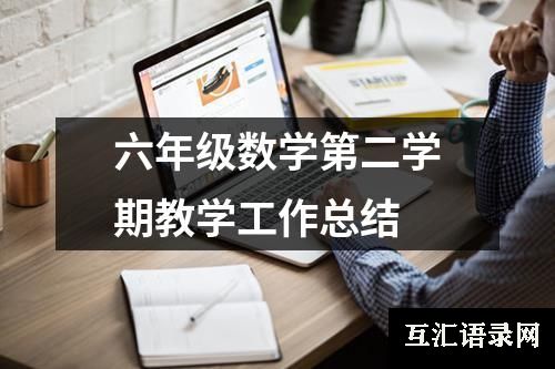 六年级数学第二学期教学工作总结