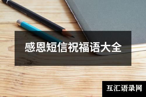 感恩短信祝福语大全