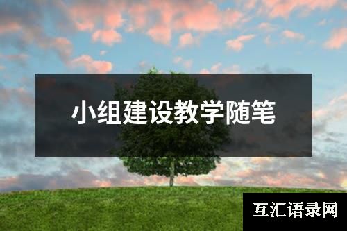 小组建设教学随笔