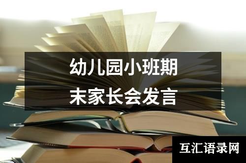 幼儿园小班期末家长会发言