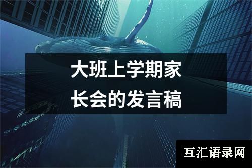 大班上学期家长会的发言稿