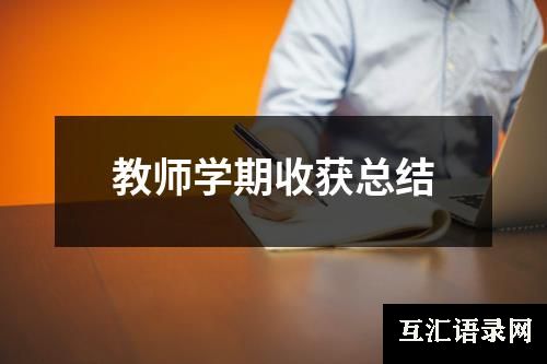 教师学期收获总结