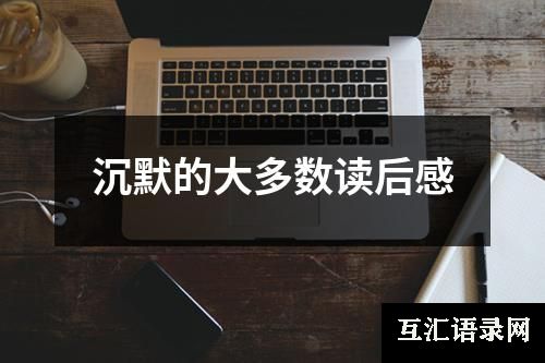 沉默的大多数读后感