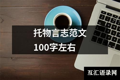 托物言志范文100字左右