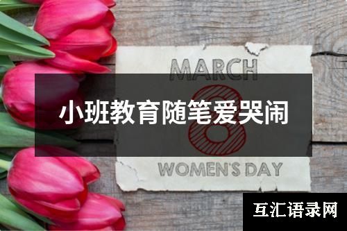 小班教育随笔爱哭闹