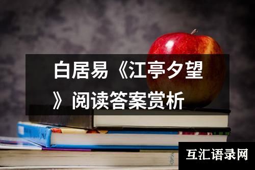 白居易《江亭夕望》阅读答案赏析