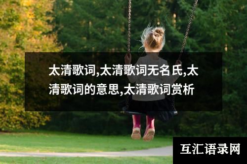 太清歌词,太清歌词无名氏,太清歌词的意思,太清歌词赏析