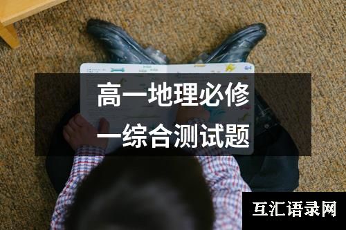 高一地理必修一综合测试题