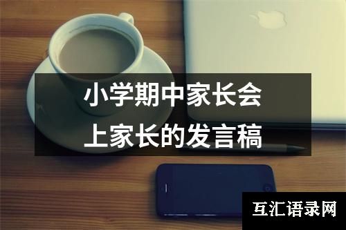 小学期中家长会上家长的发言稿