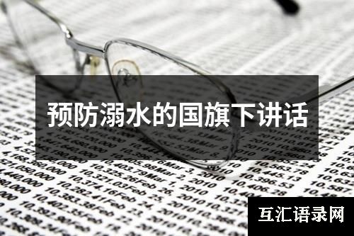 预防溺水的国旗下讲话