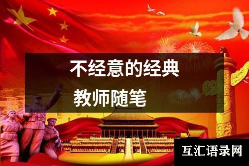 不经意的经典 教师随笔