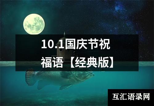 10.1国庆节祝福语【经典版】