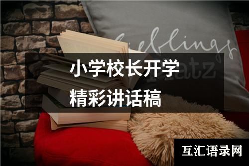 小学校长开学精彩讲话稿